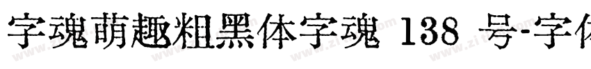 字魂萌趣粗黑体字魂 138 号字体转换